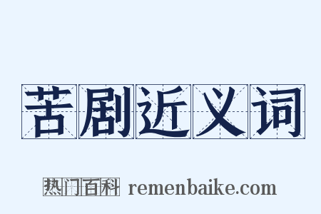 苦剧近义词是什么意思的图片